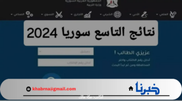 ظهرت الآن.. رابط نتائج التاسع سوريا 2024 حسب رقم الاكتتاب والاسم عبر موقع وزارة التربية السورية