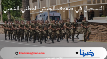 عاجل.. وزارة الدفاع الوطني تعلن عن رابط التسجيل في صفوف الجيش الوطني الشعبي