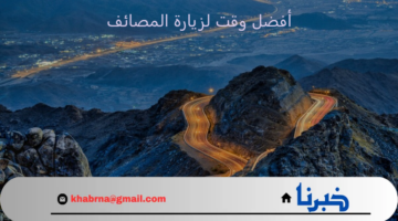 الحصيني يكشف أفضل وقت لزيارة المصائف في الطائف والباحة وعسير وجازان