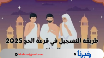 موعد إجراء قرعة الحج 1446 في العراق وماهي شروط وخطوات التسجيل