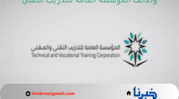 "المؤسسة العامة للتدريب التقني" تعلن عن توفير وظائف لخريجي الكليات التقنية