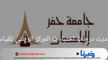 جامعة حفر الباطن.. تعلن تحديث دراجات اختبارات المركز الوطني للقياس