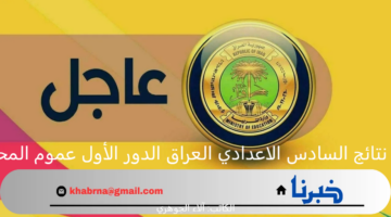 ظهرت هسة.. نتائج السادس الاعدادي العراق الدور الأول عموم المحافظات 2024