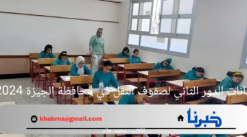 بدء امتحانات الدور الثاني لصفوف النقل في محافظة الجيزة 2024-2024