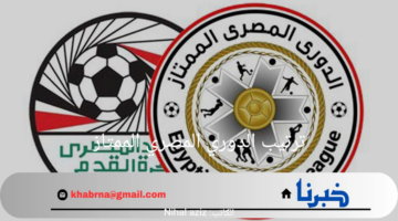 ترتيب الدوري المصري الممتاز عقب فوز الاهلي على بيراميدز في لقاء الدور الثاني 2024