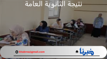 رابط الاستعلام برقم الجلوس عن نتيجة الثانوية العامة 2024 عبر موقع وزارة التربية والتعليم