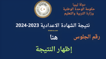 nec.gov.ly/FinalResults نتيحة الشهادة الاعدادية ليبيا 2024 برقم الجلوس imtihanat وزارة التعليم