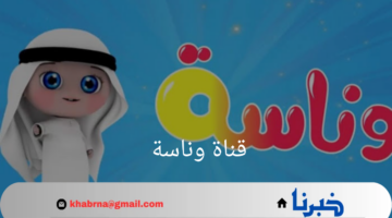 تردد قناة وناسة.. دليل شامل لمشاهدة برامج الأطفال المفضلة