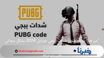 "من هنا" موقع شحن شدات ببجي موبايل 2024 بشكل مجاني