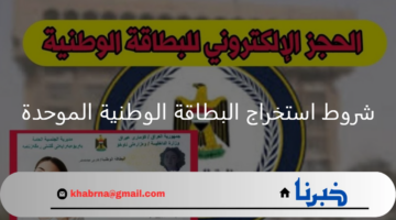 moi.gov.iq رابط حجز البطاقة الوطنية الموحدة في العراق 2024 والشروط والمستندات الرسمية المطلوبة