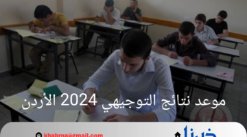 رسمياً.. موعد نتائج التوجيهي 2024 الأردن برقم الجلوس عبر موقع وزارة التربية والتعليم moe.gov.jo
