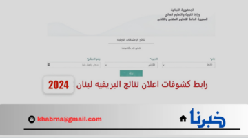 موعد ظهور نتائج البريفيه لبنان 2024 وكيفية الاستعلام فور صدورها