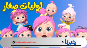 لولو هتونس بيها أطفالك.. ثبت الآن تردد قناة وناسة لولو عبر أقمار النايل سات والعرب سات 2024