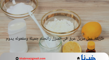 مزيل عرق طبيعي بدون أي مركبات كيميائية.. طريقة عمل مزيل عرق في المنزل بمفعول يدوم لأكثر من 24 ساعة