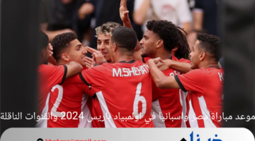 موعد مباراة مصر واسبانيا في اولمبياد باريس 2024 والقنوات الناقلة