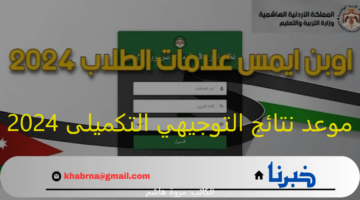موعد نتائج التوجيهي التكميلى 2024 عبر موقع "توجيهى جو" التابع للوزارة moe.gov.jo