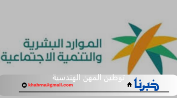 رسميا وزارة الموارد البشرية تبدء تنفيذ قرار توطين المهن الهندسية