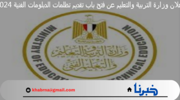 إعلان وزارة التربية والتعليم عن فتح باب تقديم تظلمات الدبلومات الفنية 2024