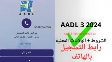 "وزارة السكن والعمران الجزائرية".. تعلن عن إتاحة استمارة التسجيل في سكنات عدل 3 بالجزائر