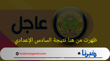موقع نجاح نتائج السادس الاعدادي 2024 دور أول 2024 وكافة التفاصيل عن النتيجة