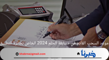 "سجل واربح" مسابقة الحلم 2024 بهذه الخطوة تدخل ثلاث سحوبات
