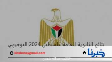 رسميًا.. ظهور نتائج الثانوية العامة فلسطين 2024 التوجيهي عبر الرابط الرسمي الوزارة