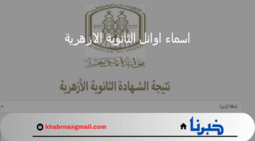 "ترقبوا خلال ساعات".. إعلان اسماء اوائل الثانوية الازهرية 2024 وظهور النتيجة رسميا