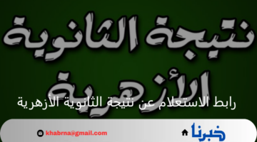 بوابة الأزهر الإلكترونية رابط الاستعلام عن نتيجة الثانوية الأزهرية 2024 برقم الجلوس