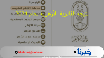 الان اونلاين:نتيجة الثانوية الأزهرية لعام 2024 عبر بوابة الازهر الالكترونية " للمصريين والاجانب"