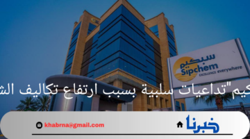 "رئيس سبكيم"تداعيات سلبية بسبب ارتفاع تكاليف الشحن 40%