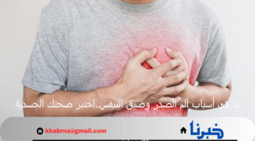 ما هي أسباب ألم الصدر وضيق التنفس..اختبر صحتك الجسدية