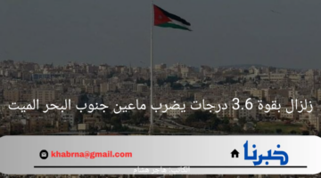 زلزال بقوة 3.6 درجات يضرب ماعين جنوب البحر الميت