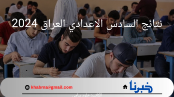 عاجل.. وزارة التربية تعلن عن رابط نتائج السادس الاعدادي العراق 2024