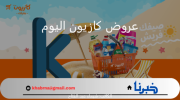 " لا تفوت فرص التسوق" عروض كازيون اليوم السبت 27 يوليو بتخفيضات حصرية لا تقاوم