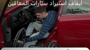 ما حقيقة ايقاف استيراد سيارات المعاقين من الخارج ؟ " مجلس الوزراء المصري" يوضح