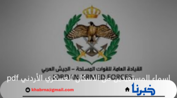 خطوة بخطوة طريقة الاستعلام عن اسماء المستفيدين من الاسكان العسكري الأردني pdf