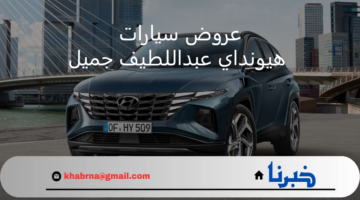 عروض عبداللطيف جميل لسيارات هيونداي بالتقسيط 1446