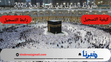 من هُنا..شروط القبول في قرعة الحج 2025 و كيفية التسجيل الصحيح خطوة بخطوة