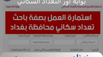 " هنا" رابط تسجيل استمارة عمل باحث في بوابة اور التعداد السكاني census.ur.gov.iq