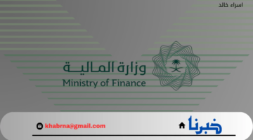 وزارة المالية السعودية.. تحدد موعد صرف العوائد السنوية 1446