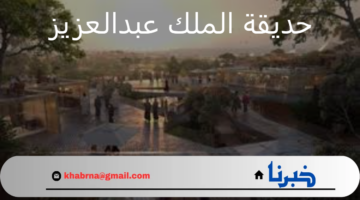 "الهيئة الملكية السعودية" في الرياض تعلن البدء في تنفيذ حديقة الملك عبد العزيز