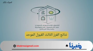 استعلام عن نتائج الفرز الثالث للقبول الموحد 1446 بالجامعات السعودية