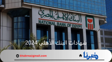 كل ما تريد معرفته عن شهادات البنك الأهلي 2024 وأسعار الفائدة والمميزات
