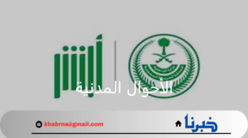 عبر منصة أبشر.. وظائف شاغرة في الأحوال المدنية بوزارة الداخلية