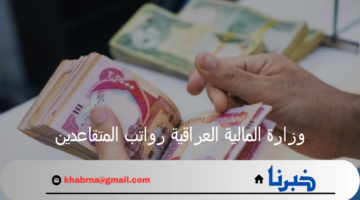 هل توجد زيادة في رواتب التقاعد؟ وزارة المالية العراقية تجيب