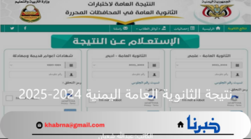 رابط رسمي.. نتيجة الثانوية العامة لدولة اليمن 2024-2025 والاستعلام بالإسم ورقم الجلوس
