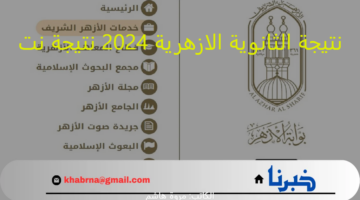 رابط متاح:نتيجة الثانوية الازهرية 2024 نتيجة نت " بالاسم ورقم الجلوس "..ظهرت رسميا