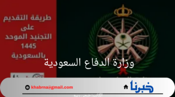 وزارة الدفاع توضح خطوات الاستعلام عن نتائج القبول في الكليات العسكرية