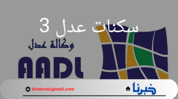 "وزارة السكن والعمران"إنتهاء فترة التسجيل في سكنات عدل 3