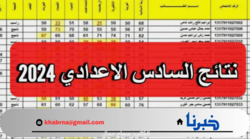 ظهرت رسميًا .. رابط الاستعلام عن نتائج السادس الاعدادي 2024 الدور الاول بالرقم الامتحاني